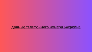 Данные телефонного номера Бахрейна