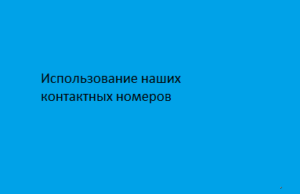 Использование наших контактных номеров