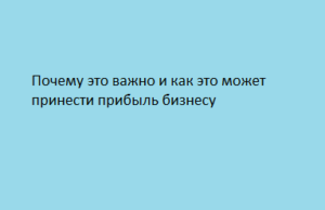 Почему это важно и как это может принести прибыль бизнесу