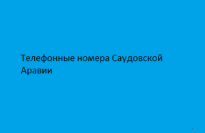 Телефонные номера Саудовской Аравии