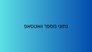 נתוני מספר וואטסאפ