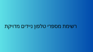 רשימת מספרי טלפון ניידים מדויקת